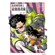 馬希利特博士最強漫畫術 全