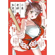 小美老師如是說 11