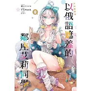 不時輕聲地以俄語遮羞的鄰座艾莉同學 (首刷限定版) 8