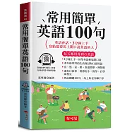 常用簡單英語100句(口袋書+附贈線上MP3)：英語會話，3分鐘上手，寫給想要馬上開口說英語的人。