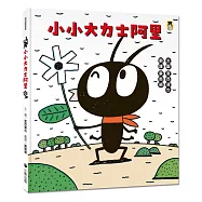 小小大力士阿里(宮西達也和孩子討論什麼是真正的力量)