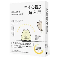 漫畫 《心經》超入門!解決人生難題最好用的古老智慧：短短276字讓所有煩惱變得渺小，參透人生喜樂憂愁的必勝法寶
