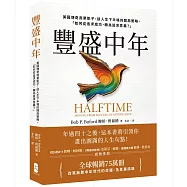 豐盛中年：美國傳奇商業鉅子，談人生下半場的開局策略，「如何從追求成功，轉為追求意義?」【全球暢銷75萬冊，改寫無數中年世代的命運，及其墓誌銘】