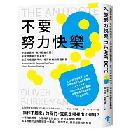 不要努力快樂：你越想振作，為什麼越痛苦?全球熱議最深刻著作!在正向成癮的時代，尋得快樂的真實解藥