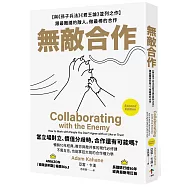 無敵合作：【與《孫子兵法》《君王論》並列之作】跟最難纏的敵人，做最棒的合作(暢銷10年經典，教你與敵共事的現代必修課)