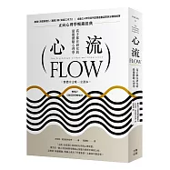 心流:高手都在研究的最優體驗心理學(繁體中文唯一全譯本,三版)
