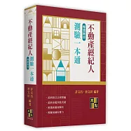 不動產經紀人專業科目測驗一本通