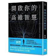 開啟你的高維智慧
