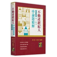 不動產經紀人申論題歷屆試題精解(114~88年)