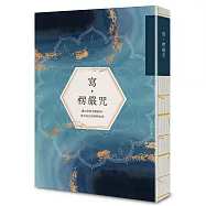 寫•楞嚴咒：建立你的金剛結界，保有內在清明與安寧