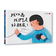 我以為我們是好朋友?