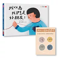 我以為我們是好朋友?(首刷限量贈「我的心情祕密基地」情緒日記本)