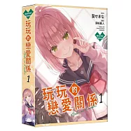 玩玩的戀愛關係 (1) 特裝版