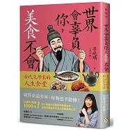 世界會辜負你，美食不會：古代文學家的人生食堂