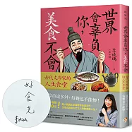 世界會辜負你，美食不會：古代文學家的人生食堂【親簽版】