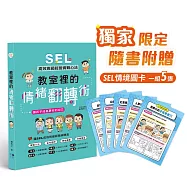 教室裡的情緒翻轉術：SEL高效班級經營實戰心法，讓孩子成為更好的自己(贈SEL課堂狀況情境圖卡)