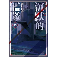 沉默的艦隊 新裝版(15)