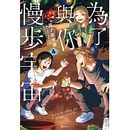 為了與你慢步宇宙(04)