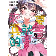 要畫就要來真的(01)