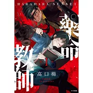 藥命教師(01)