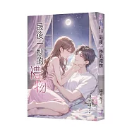 《最後一秒的禮物》