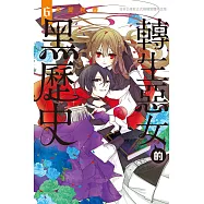 轉生惡女的黑歷史 6