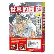 【一讀就懂】世界的歷史12：歐洲秩序的重建與美洲的崛起(一八六〇年~一八九〇年)
