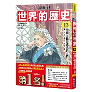 【一讀就懂】世界的歷史13：帝國主義與抵抗的人們(一八九〇年~一九一〇年)