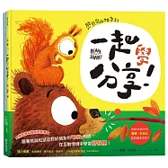 熊熊學品格系列套書(這樣才公平!、一起學分享!)