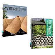 竹構竹圍籬設計套書(共二冊)：竹構設計+圖解日式竹圍籬