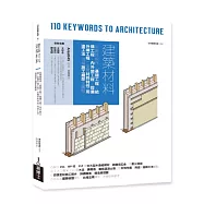 建築材料：從營建程序「基礎工程&rarr;結構工程&rarr;內外裝工程&rarr;設備外構工程」全覽材料特性、用途工法、現場施工細部全圖解