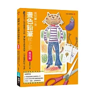 第一次畫色鉛筆就上手(應用篇)