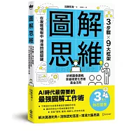 圖解思維：3步驟X9大框架，在複雜情報中理清問題關鍵，AI時代最需要的最強圖解工作術