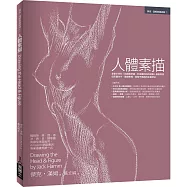 人體素描：享譽半世紀!結構最準確、形神最到位的經典人像畫教程，從形體內外、動靜表現，到賦予風格的全套技法