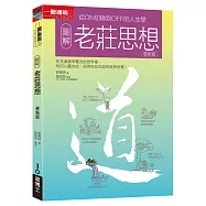 圖解老莊思想更新版：從ON切換到OFF的人生學