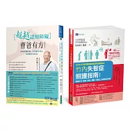 超越認知障礙 失智症照護指南 套書(共2本)：超越認知障礙 曹爸有方+竹內失智症照護指南