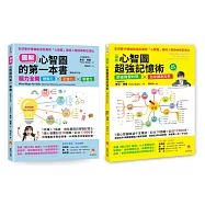 全圖解 腦力全開想像力 X 記憶力 X 學習力 孩子接觸心智圖的第一套書(共2本)：圖解心智圖的第一本書+圖解心智圖超強記憶術