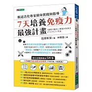 7天培養免疫力最強計畫：腸道活化專家親身實踐與指導