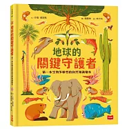 地球的關鍵守護者：第一本生物多樣性的自然知識繪本