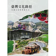 臺灣文化路徑-共創文化參與進行式[軟精裝]