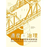遺產 × 治理：臺日韓產業遺產跨域與對話[軟精裝]