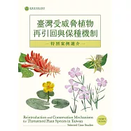 臺灣受威脅植物再引回與保種機制-特別案例選介