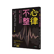 心律不整：日本九大心臟名醫解析：診斷、治療與預防關鍵