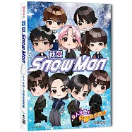 我愛Snow Man：9人9色!究極全能男團