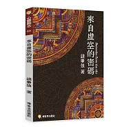 來自虛空的密碼