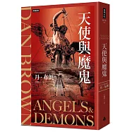天使與魔鬼(紀念新版)