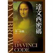 達文西密碼(紀念新版)