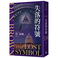 失落的符號(紀念新版)