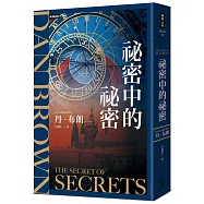 祕密中的祕密