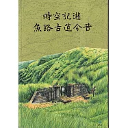 時空記遊:魚路古道今昔